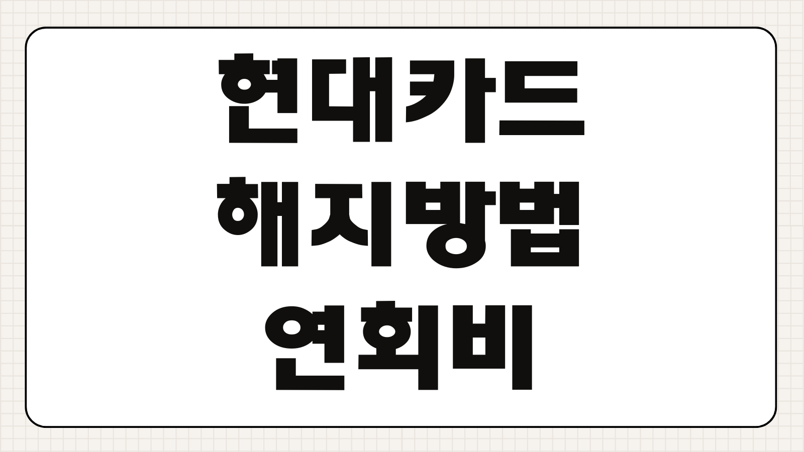 현대카드 해지방법 연회비 환불 포인트 결제 취소 고객센터 연결 확인