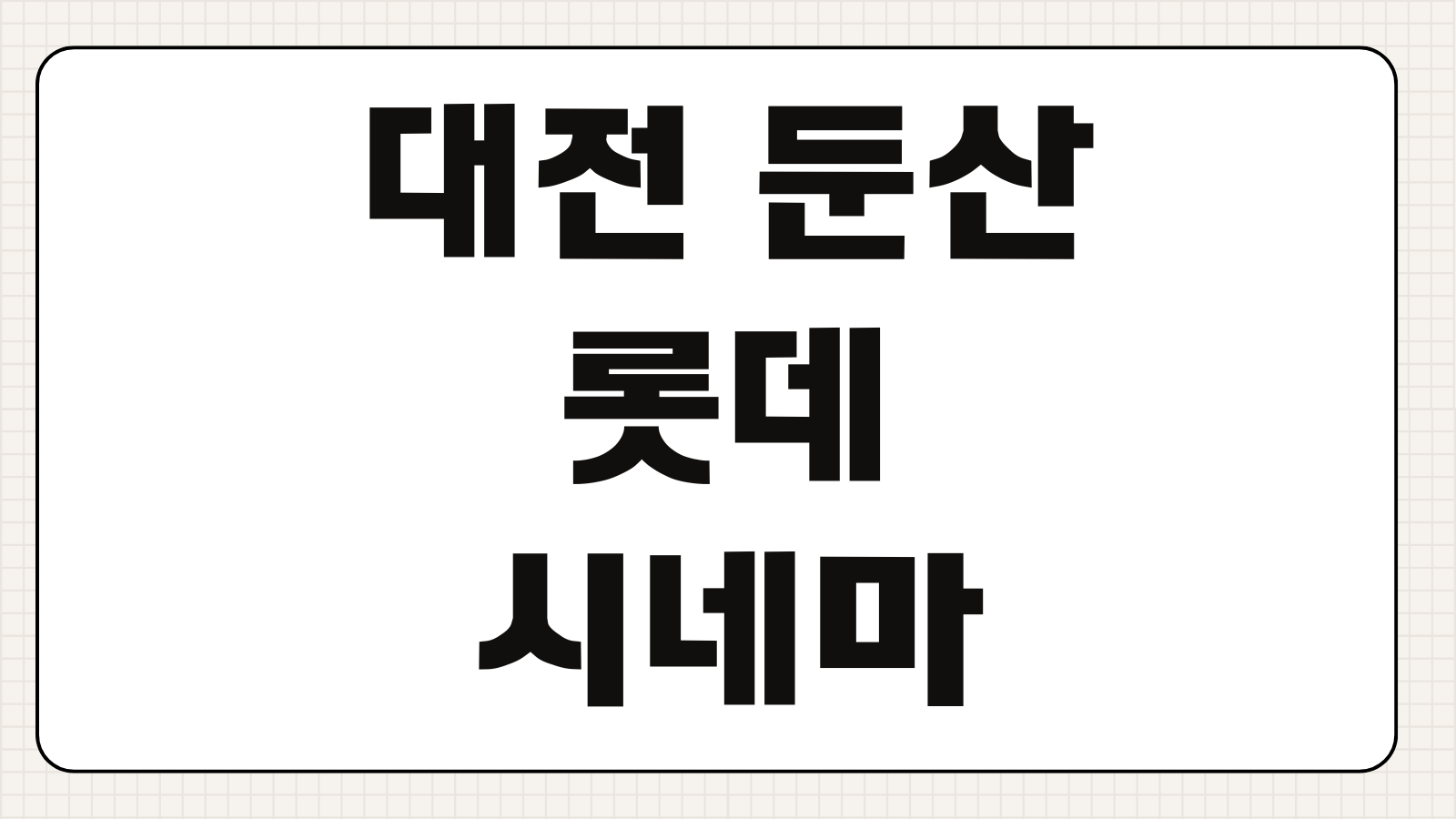 대전 둔산 롯데시네마 상영시간표 주차 할인 예매 방법 한눈에 보는 핵심 정보