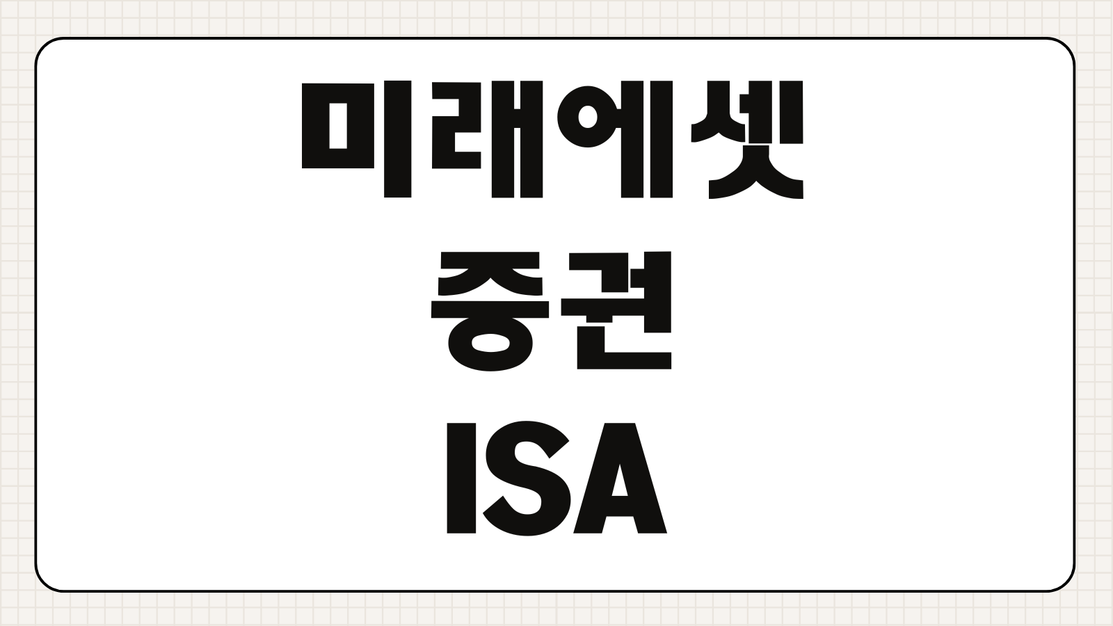 미래에셋증권 ISA 계좌 개설 방법 중개형 ISA 시작하기 세제 혜택 활용법