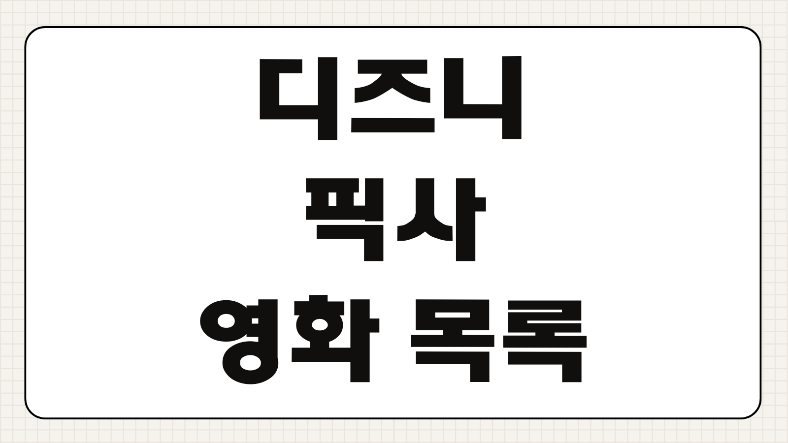 디즈니 픽사 영화 목록 2026 신작부터 역대 인기작 감독 대표작 추천 순서