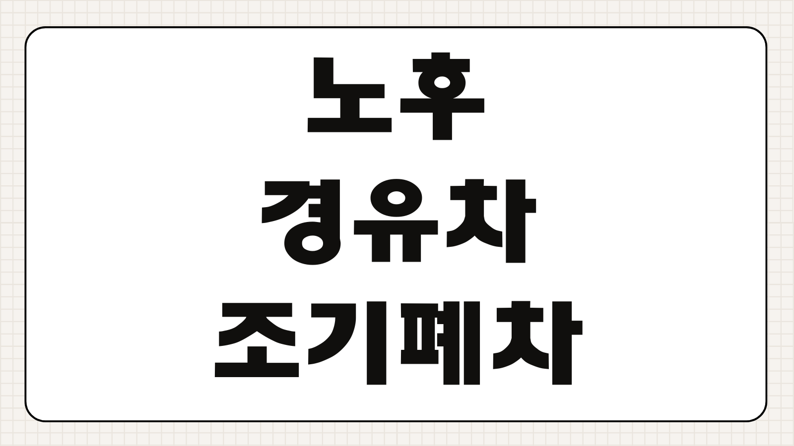 노후경유차 조기폐차 지원금 2026 대상 조건 신청 절차 보조금 금액 정리
