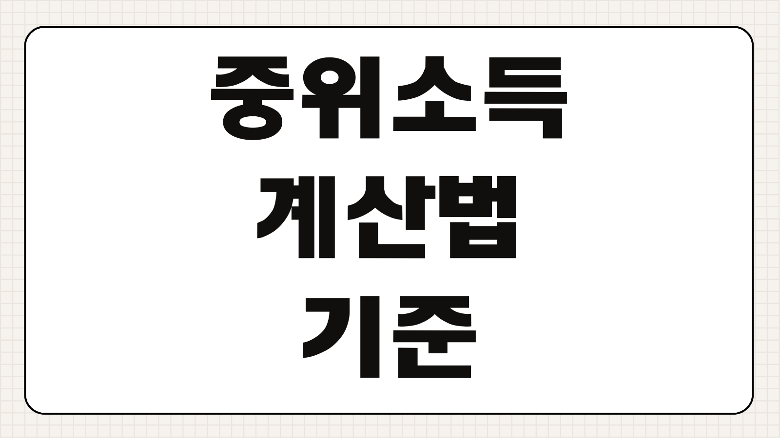 중위소득 계산법 기준 중위소득 계산 방법 복지 급여 판단 기준