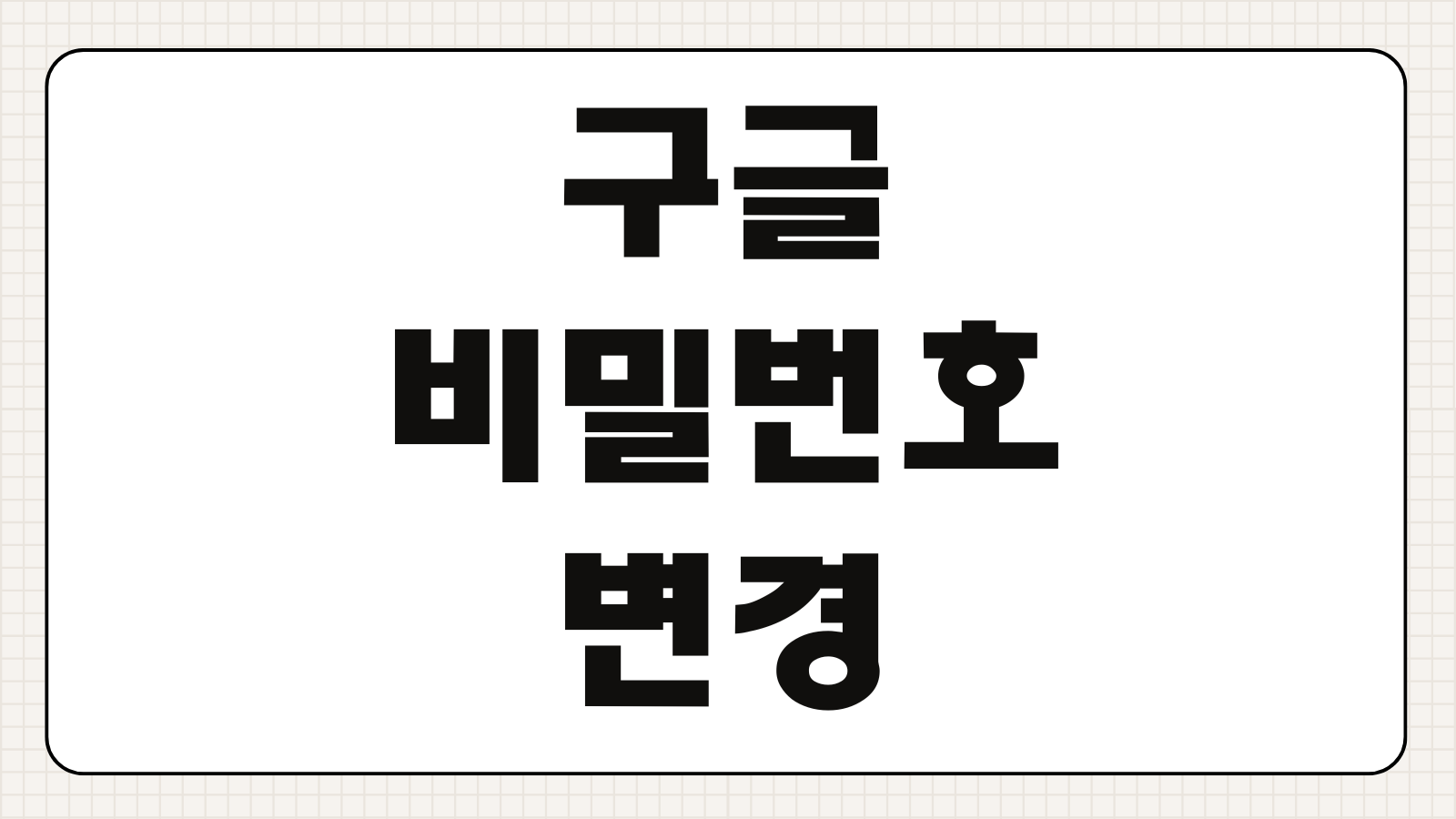 구글 비밀번호 변경 모바일 PC에서 쉽게 바꾸는 방법 보안 점검 2단계 인증 설정