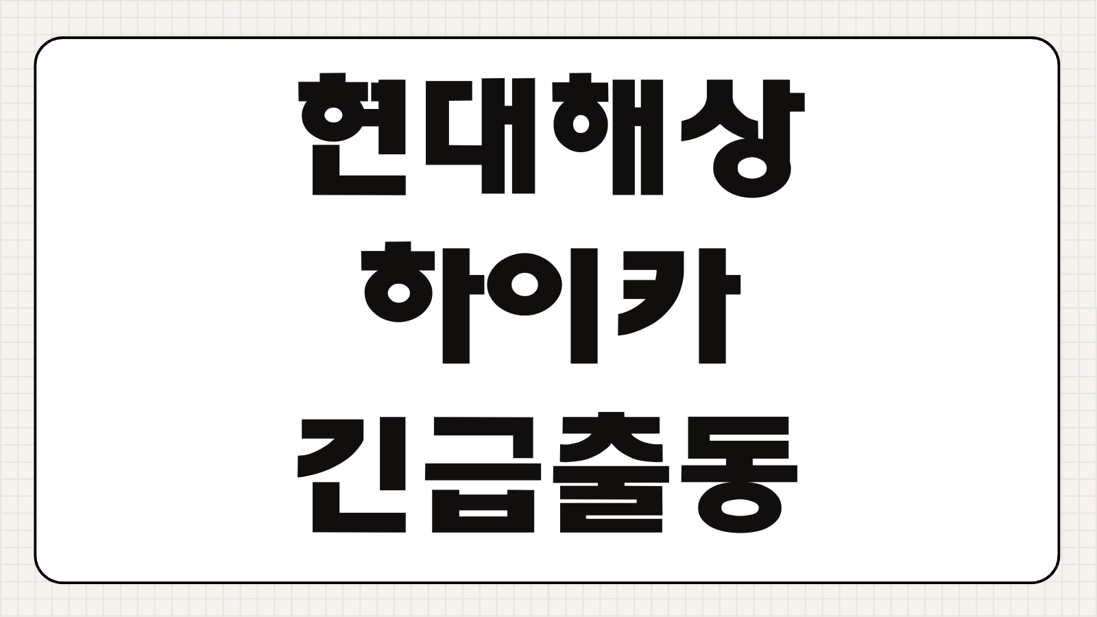 현대해상 하이카 긴급출동 전화번호 배터리 방전 견인 접수 방법 서비스 범위