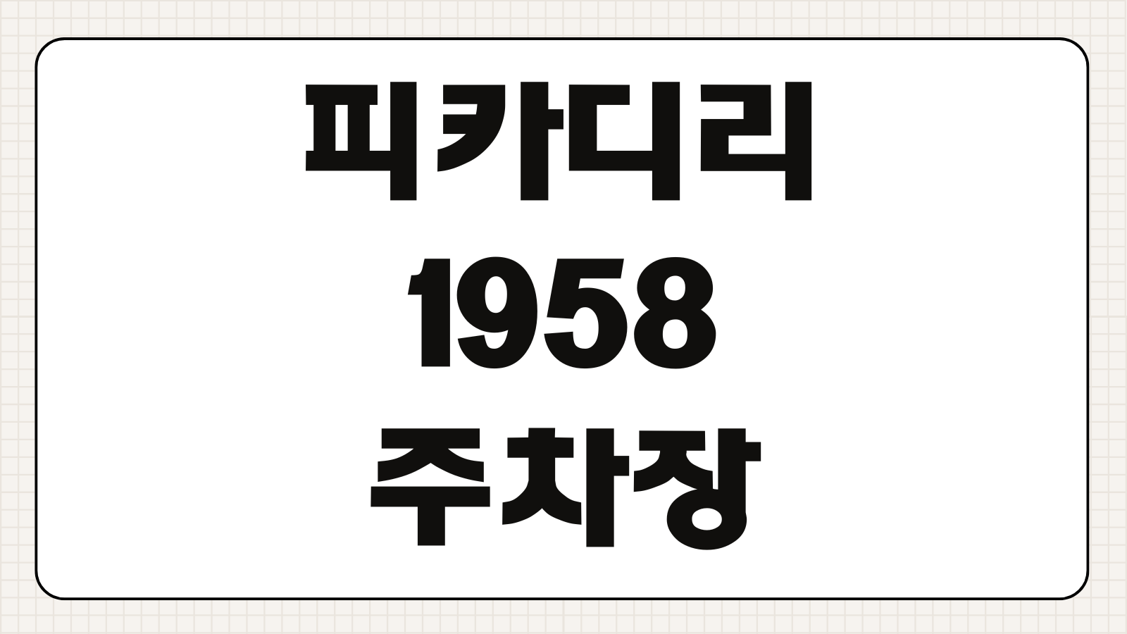 피카디리1958 주차장 요금 할인 정산 방법 운영시간 입차 위치