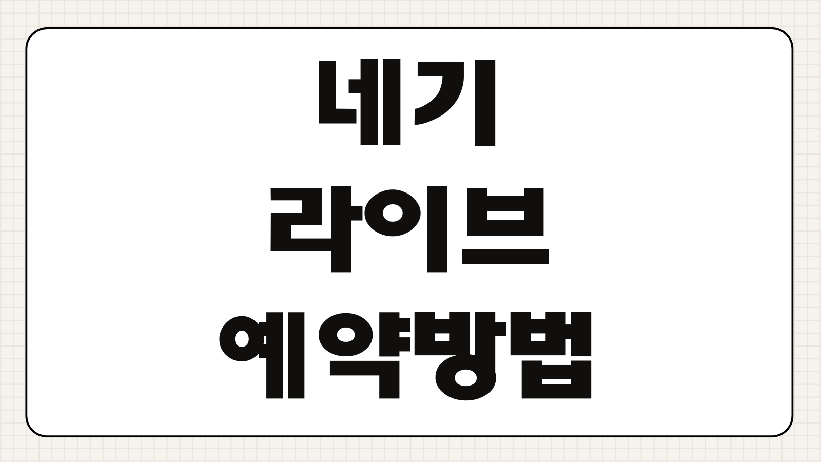 네기라이브 예약 방법 런치 디너 가격 서울 매장 이용 꿀팁 정리