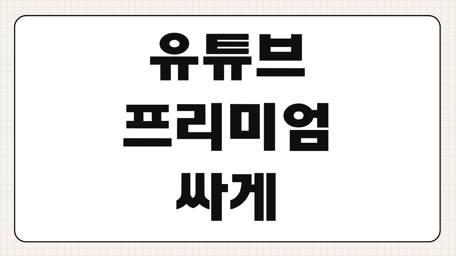 유튜브 프리미엄 싸게 이용하는 법 2026 학생할인 가족요금제 공식 할인 방법 비교