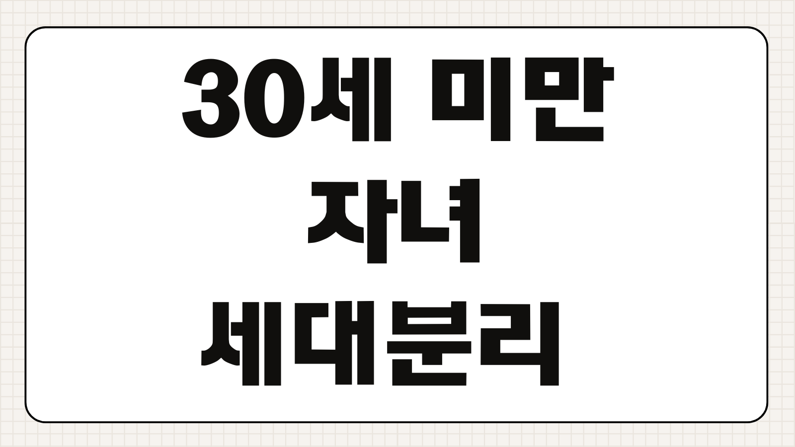 30세 미만 자녀 세대분리 소득 조건 주민등록 분리 가능 여부 신청 기준 정리