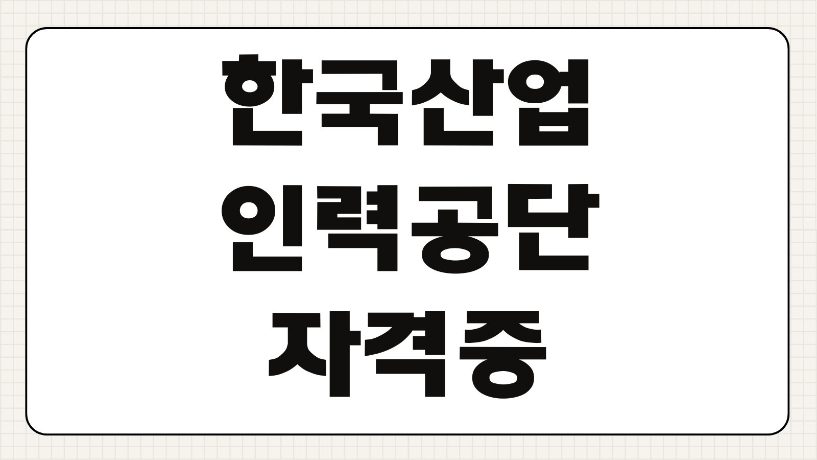 한국산업인력공단 자격증 재발급 방법 비용 사진 변경 신청 주의사항