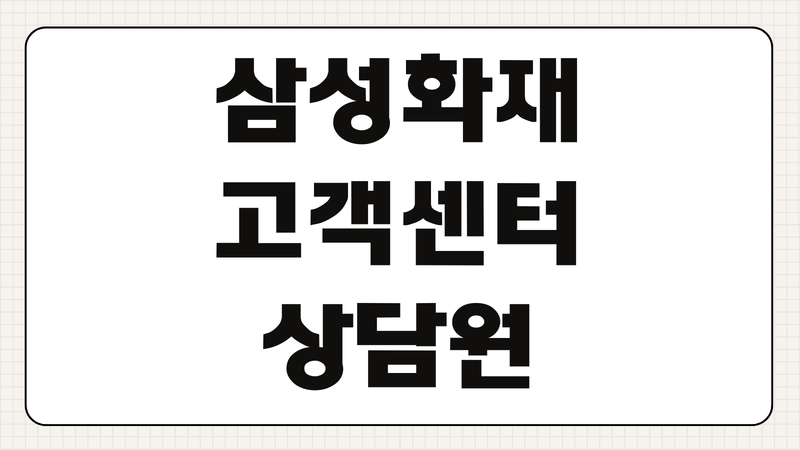 삼성화재 고객센터 상담원 연결 전화번호 사고 접수 문의 빠른 확인