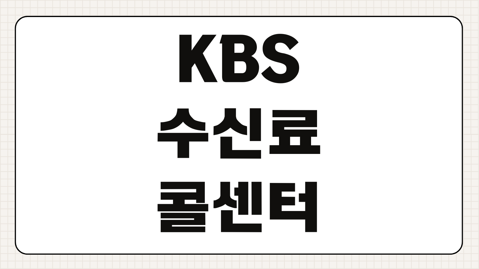 KBS 수신료 콜센터 전화 연결 안될때 해지 신청 방법 고객센터 대체 접수 2026