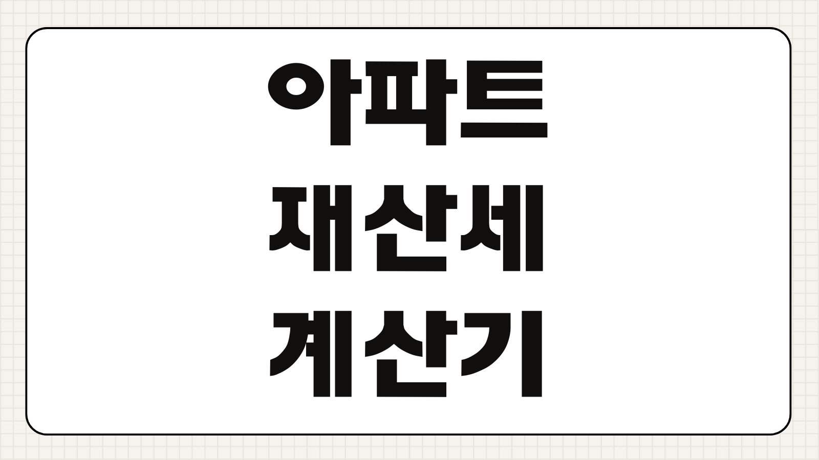아파트 재산세 계산기 조회 방법 공시가격 과세표준 세율 계산 핵심 정리