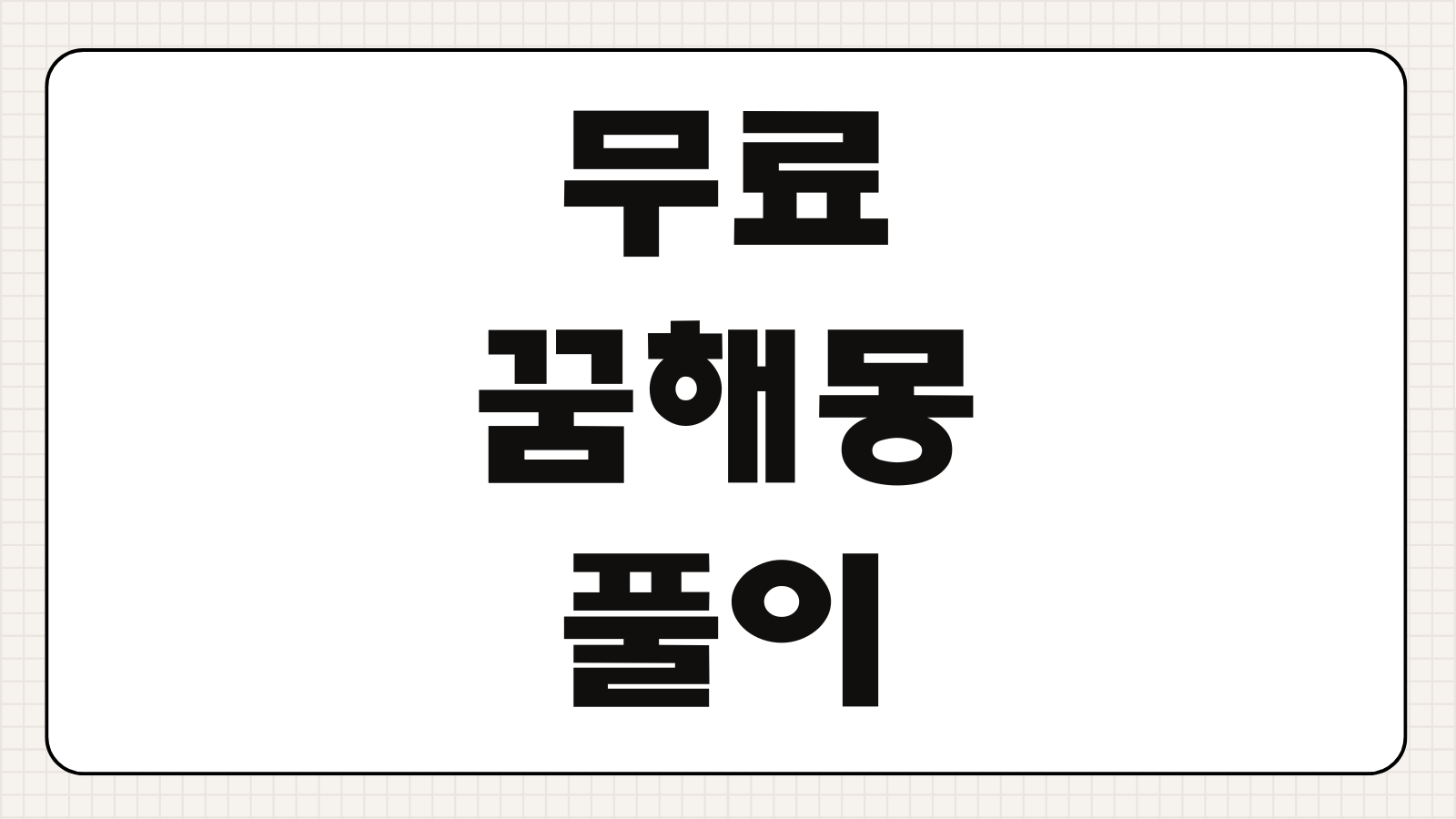 무료꿈해몽 풀이 사이트 추천 네이버 무료꿈해몽 보는 법 상황별 정리
