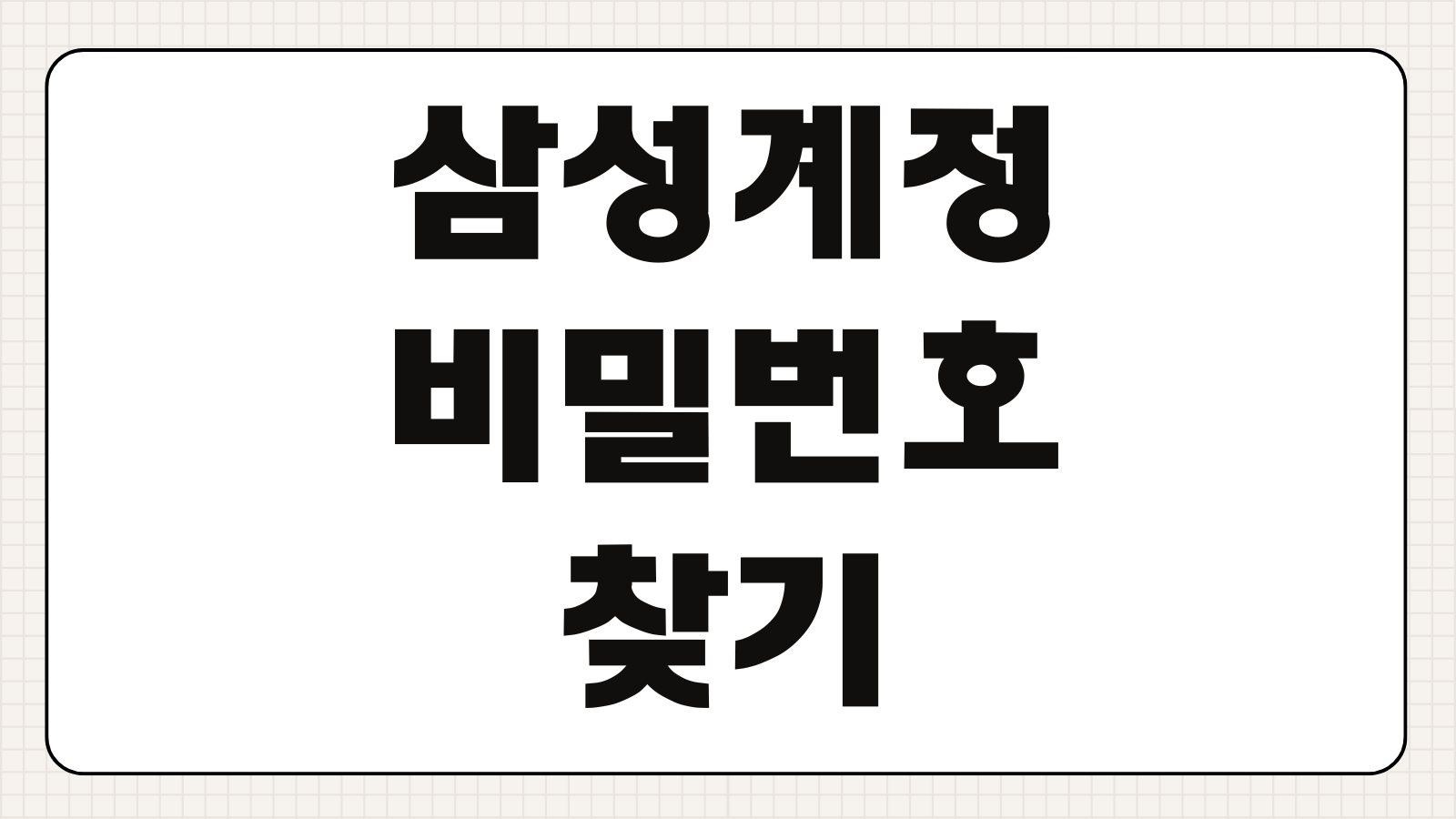삼성계정 비밀번호 찾기 초기화 재설정 방법 로그인 오류 해결 순서