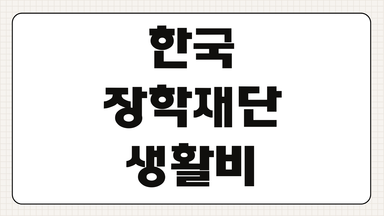 한국장학재단 생활비대출 후기 신청 조건 금리 한도 상환 실제 이용 경험