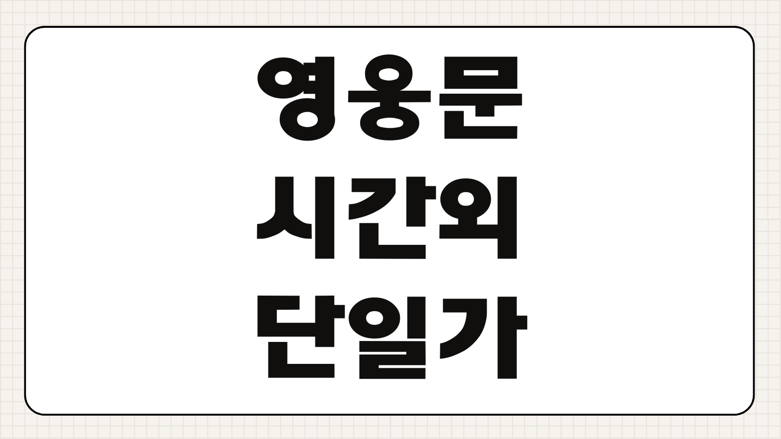 영웅문 시간외 단일가 거래방법 주문시간 체결 방식 매매 팁