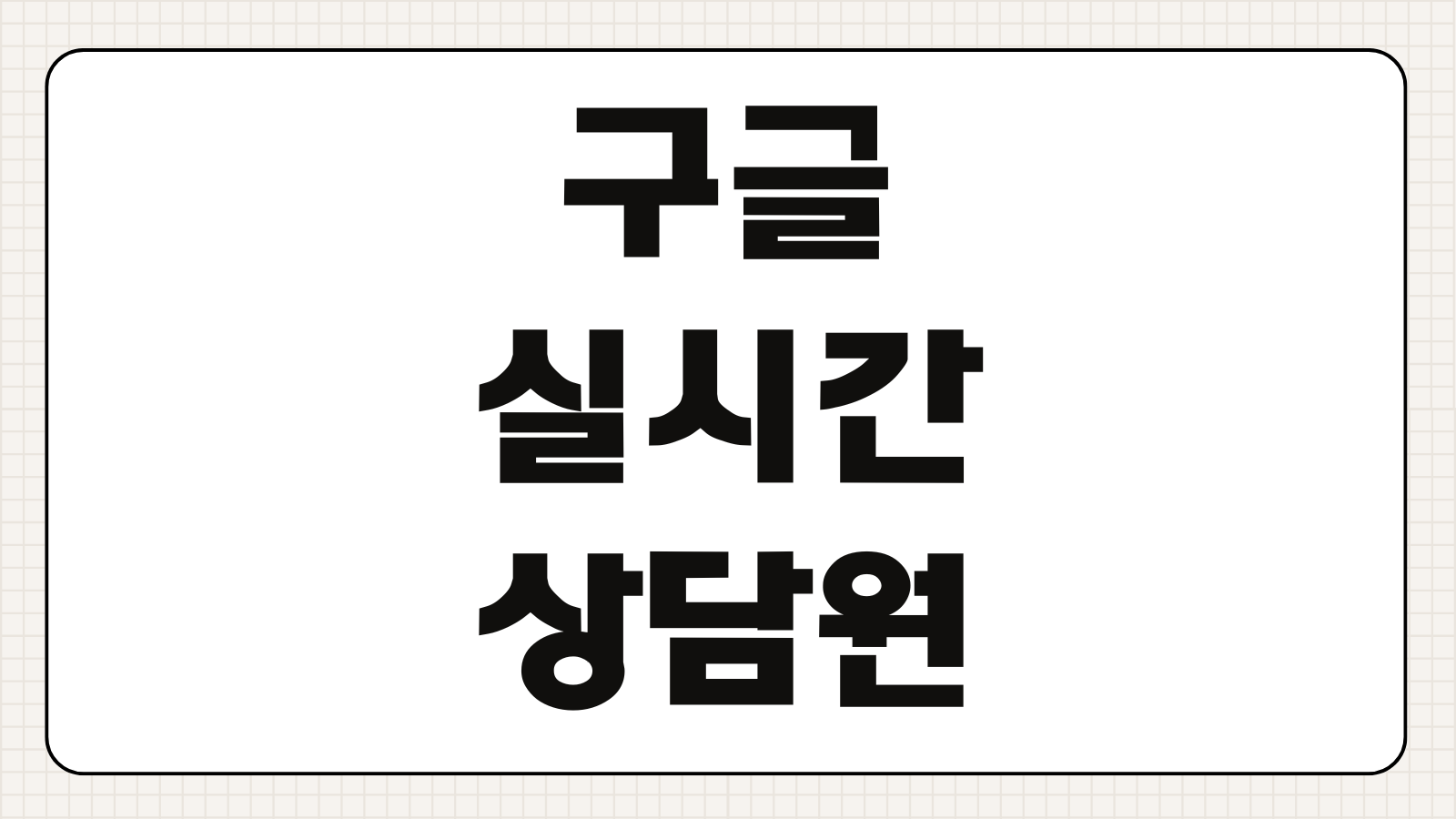 구글 실시간 상담원 연결 공식 채널 고객센터 문의 방법 2026 계정 결제 문제 해결