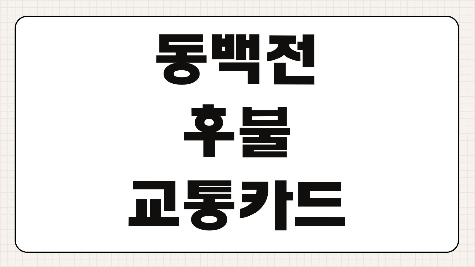 동백전 후불 교통카드 발급 방법 동백패스 환급 할인 등록 사용법 정리
