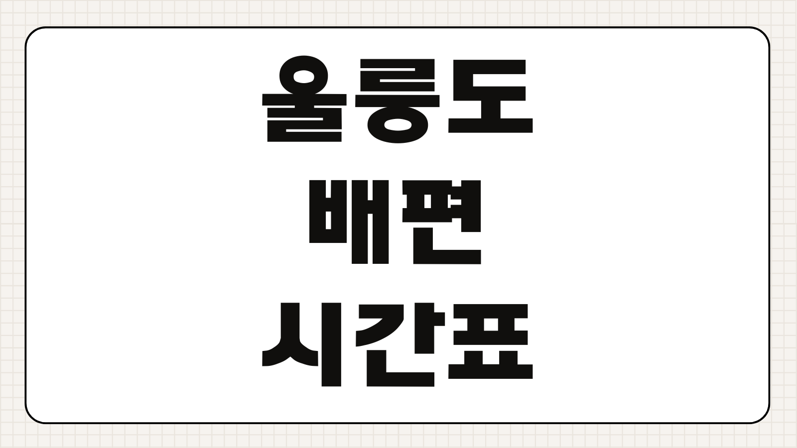 울릉도 배편 시간표 포항 울릉도 강릉 노선 예약 요금 출항 정보