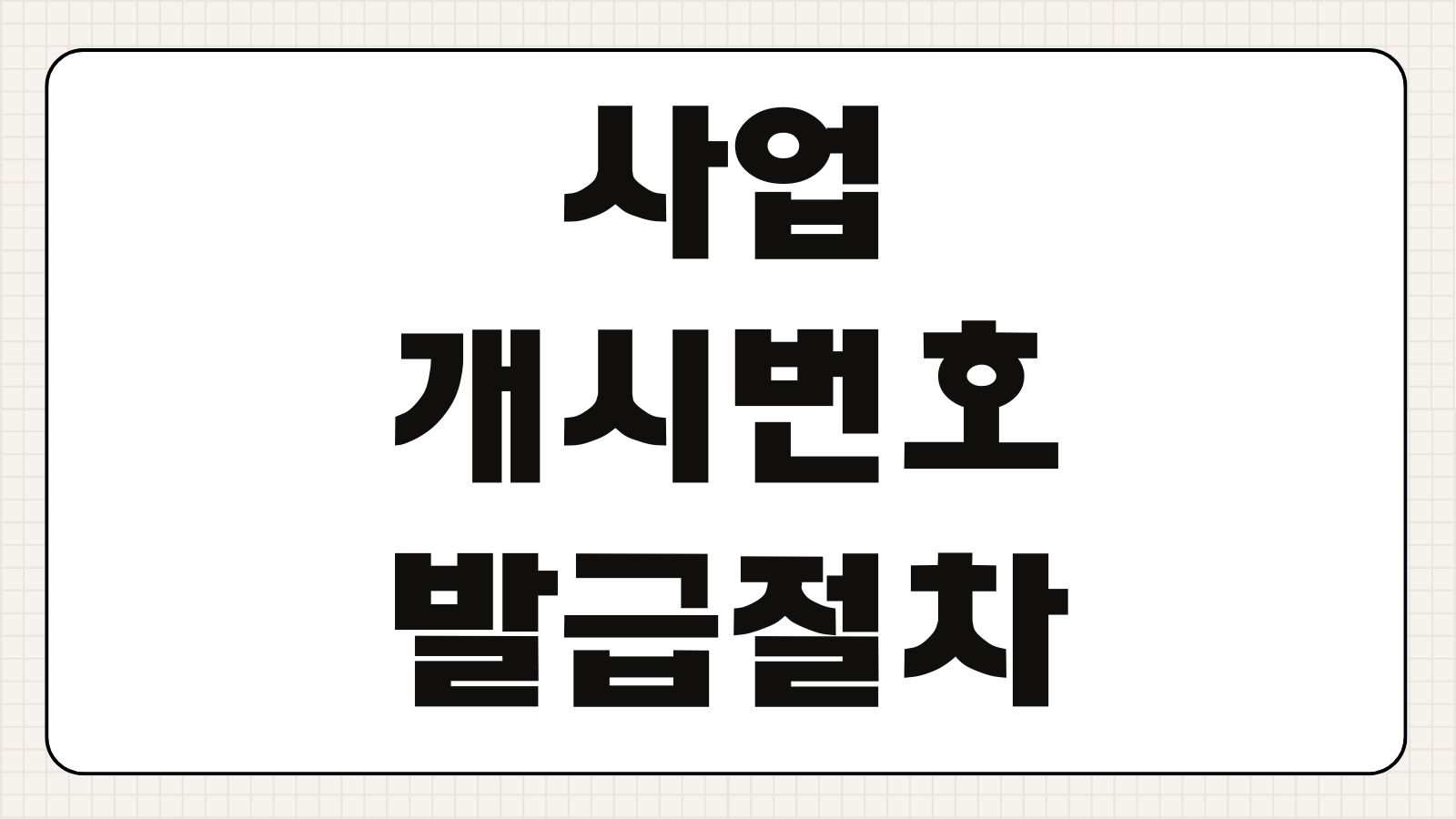 사업개시번호 발급절차 필요서류 신청 방법 국세청 홈택스 등록 순서