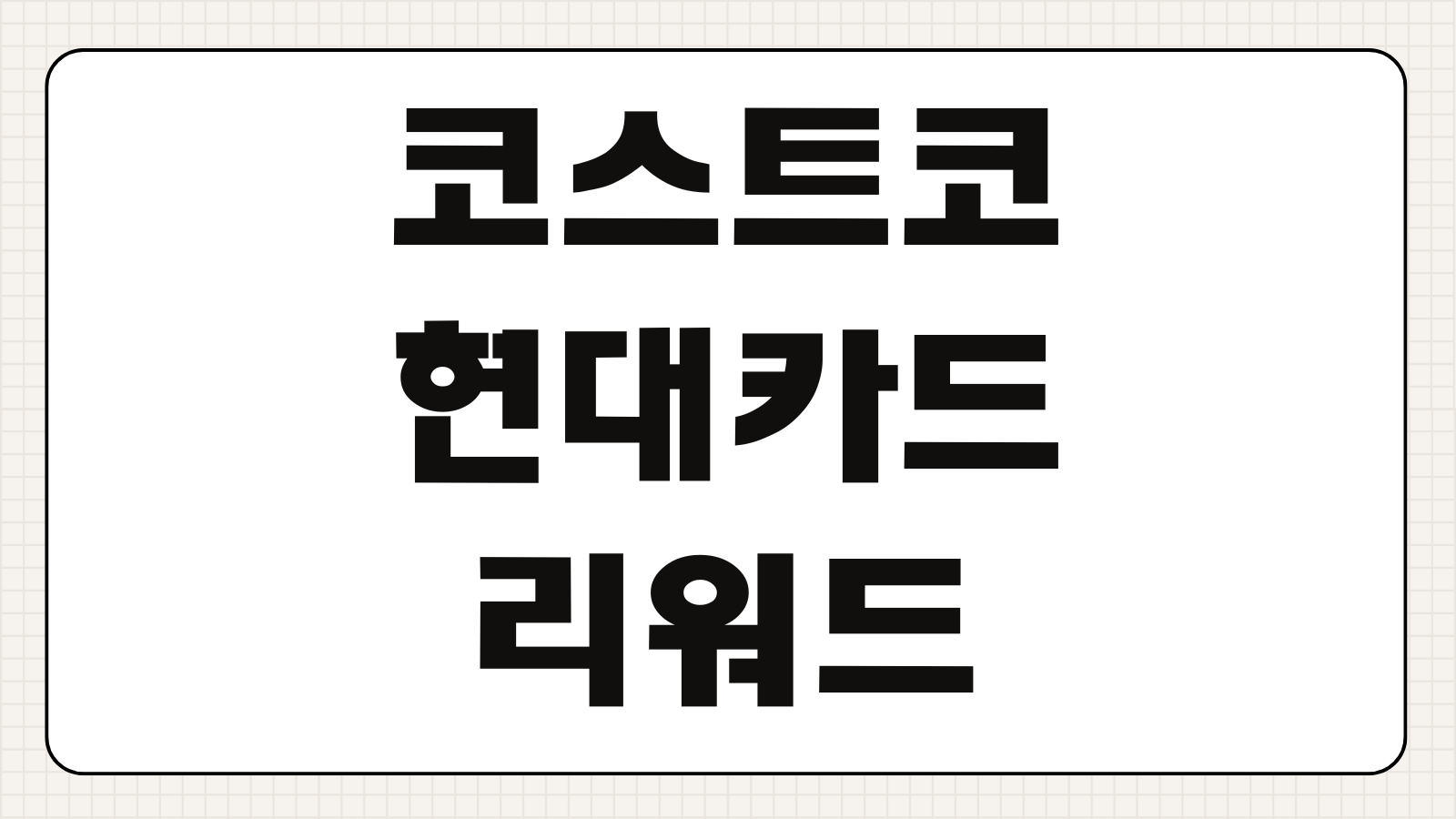코스트코 현대카드 리워드 포인트 적립 기준 혜택 할인 서비스 정리