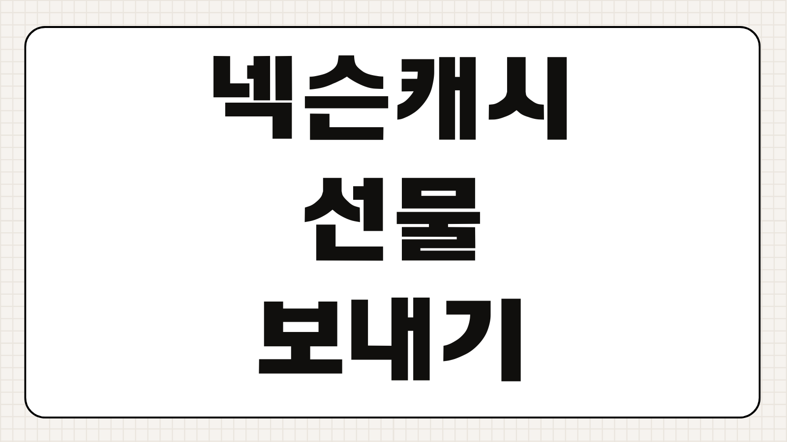 넥슨캐시 선물 보내는 방법 충전 한도 친구 선물 가능 여부 이벤트 정보
