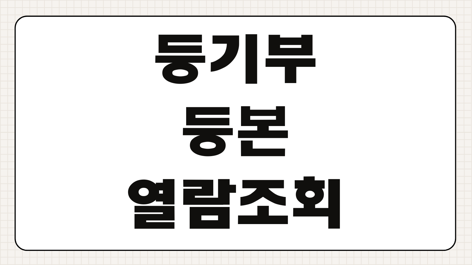 등기부등본 열람 조회 인터넷등기소 발급 방법 PDF 저장 출력 수수료 안내