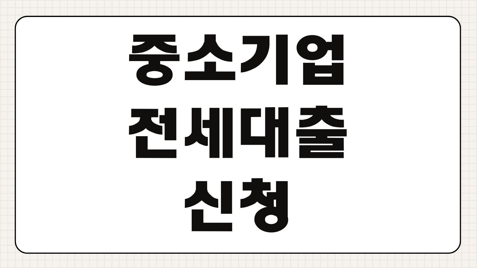 중소기업 전세대출 신청 조건 금리 한도 서류 접수 절차 바로 확인