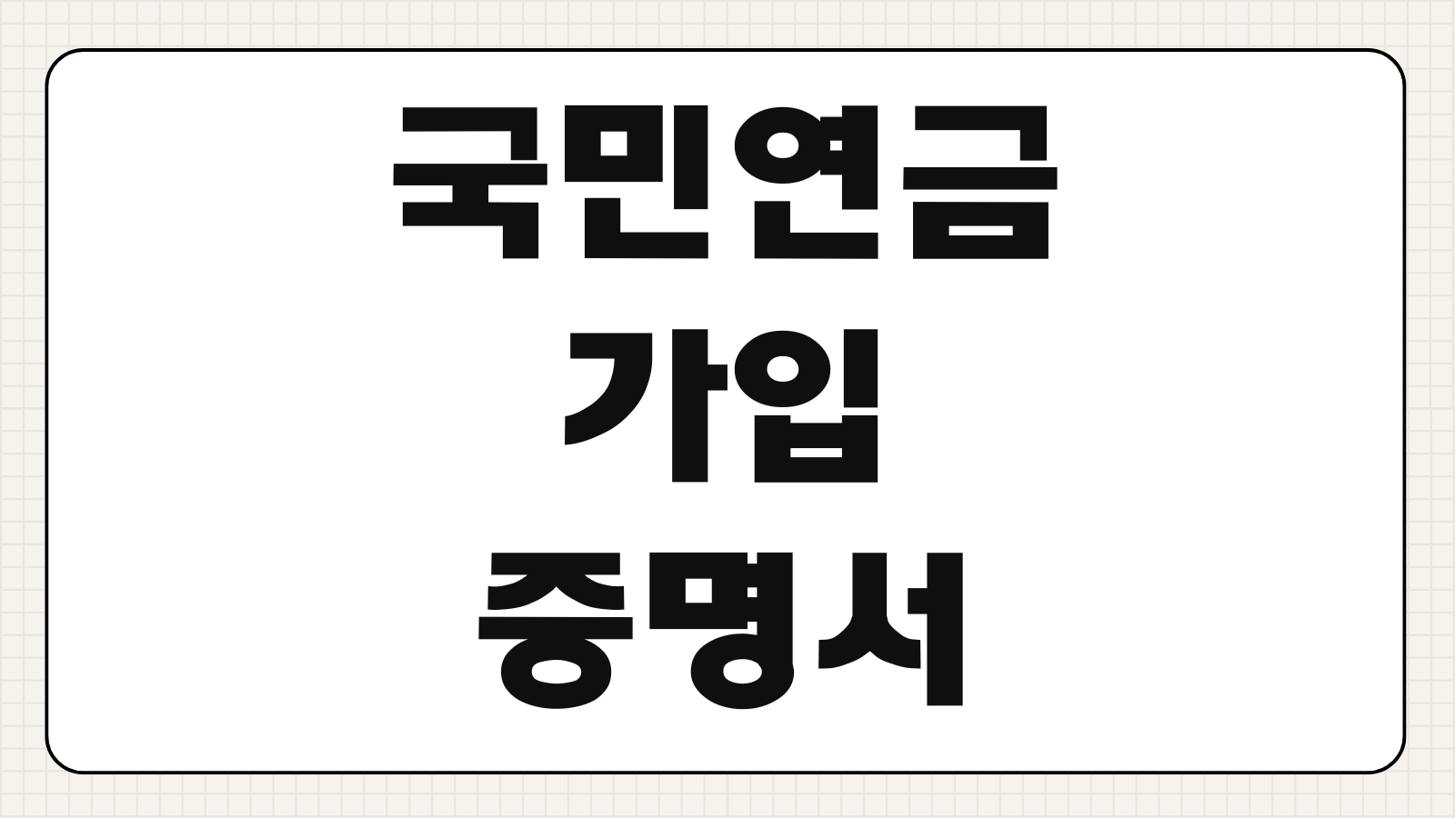 국민연금 가입증명서 인터넷 발급 방법 모바일 출력 제출용 서류 안내