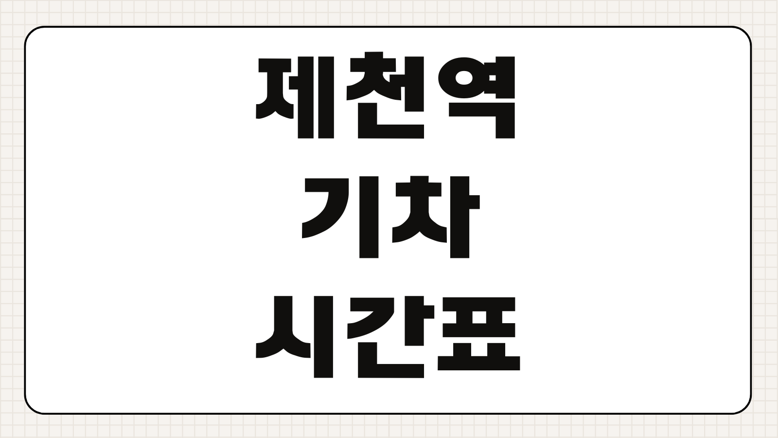제천역 기차시간표 KTX이음 무궁화호 ITX 운행 노선 첫차 막차