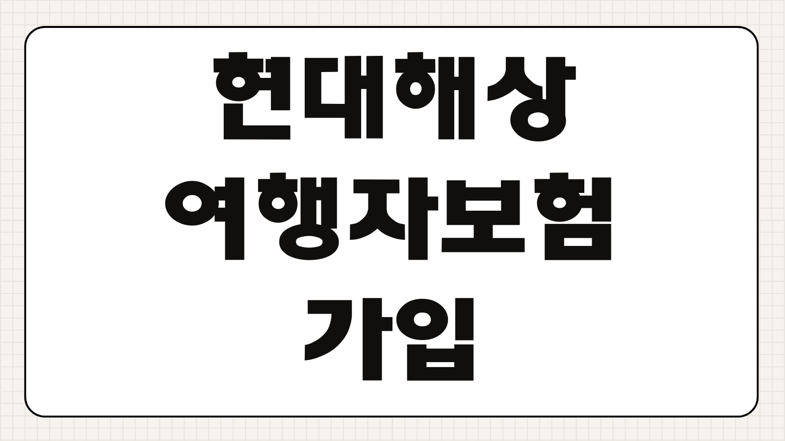 현대해상 여행자보험 가입 청구 방법 해지 환불 고객센터 접수 빠른 확인
