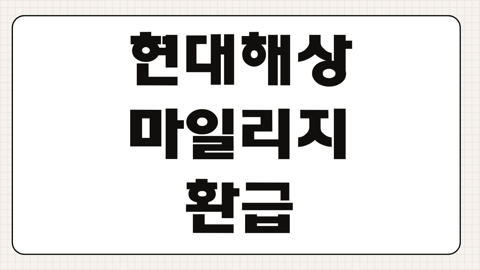현대해상 마일리지 환급 구간별 할인율과 최대 환급받는 기준 총정리