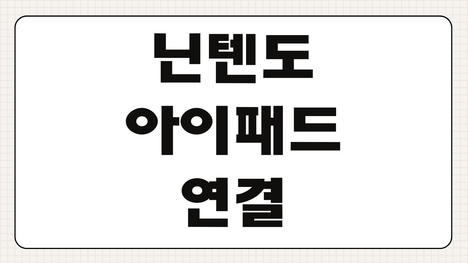 닌텐도 아이패드 연결방법 화면 미러링 캡처보드 설정 최적 화질 실사용 팁
