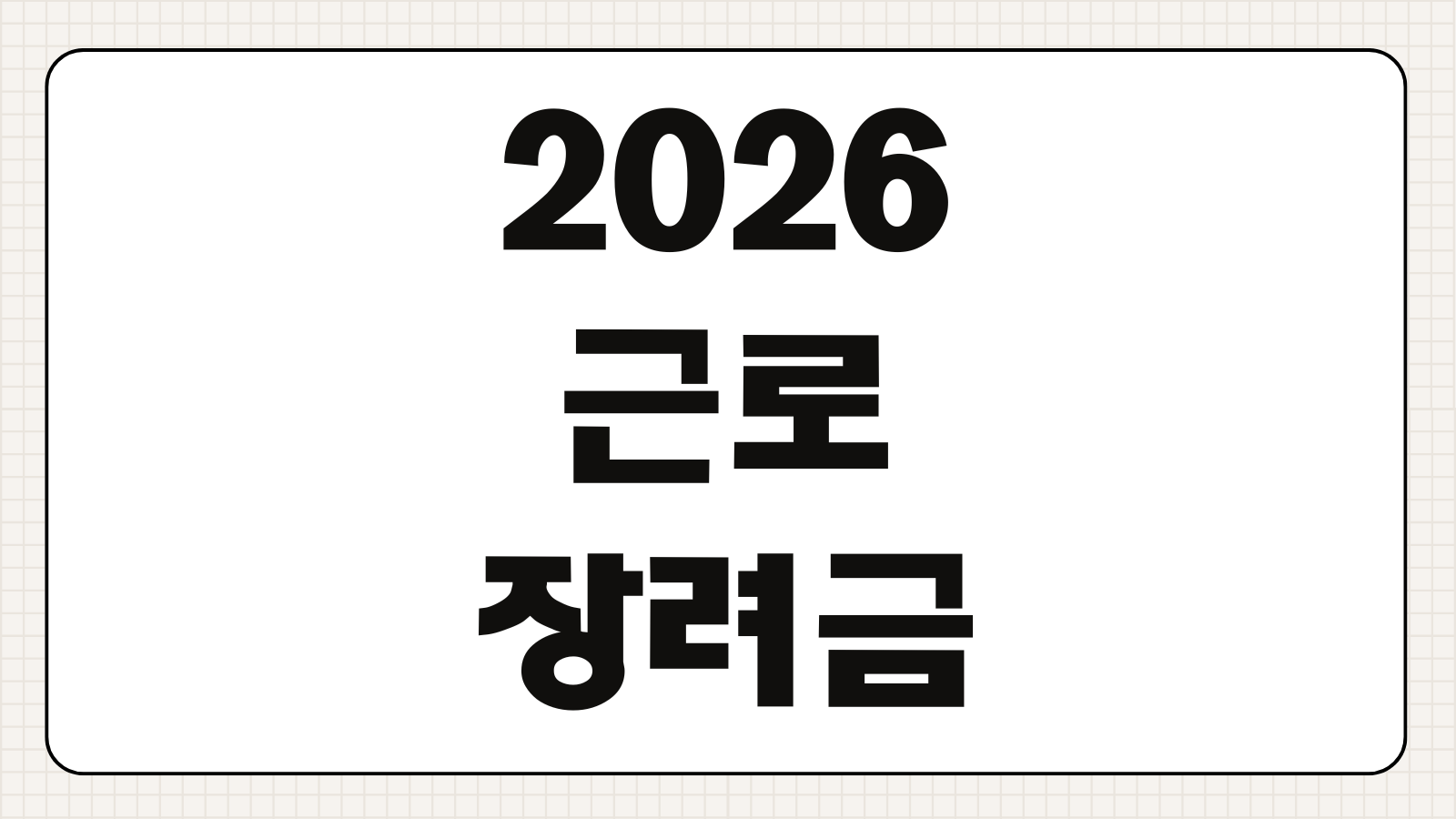 2026 근로장려금 대상 기준 금액 재산 요건 신청기간 지급일 반기 정기 차이