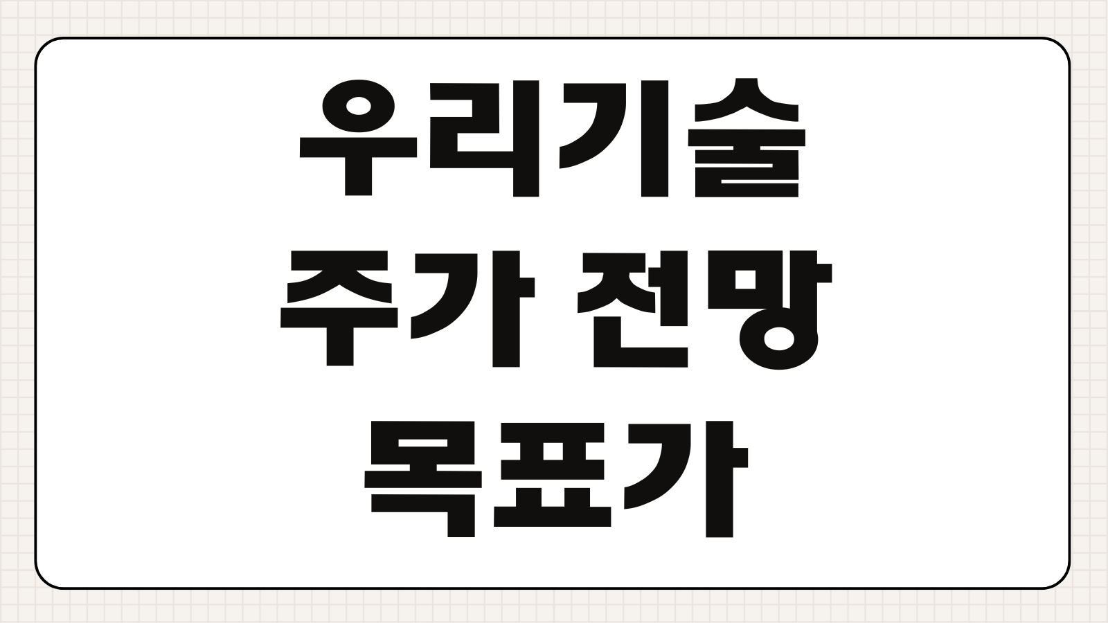 우리기술 주가 전망 목표가 실적 분석 시세 흐름 투자 포인트 요약