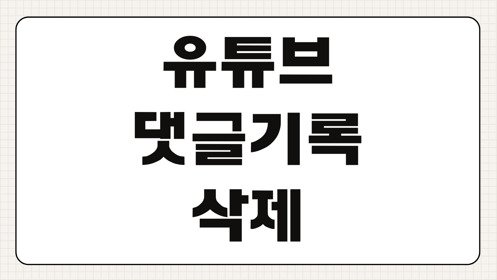 유튜브 댓글 기록 삭제 수정 확인법 내 계정 댓글 관리 시청기록 연동 설정