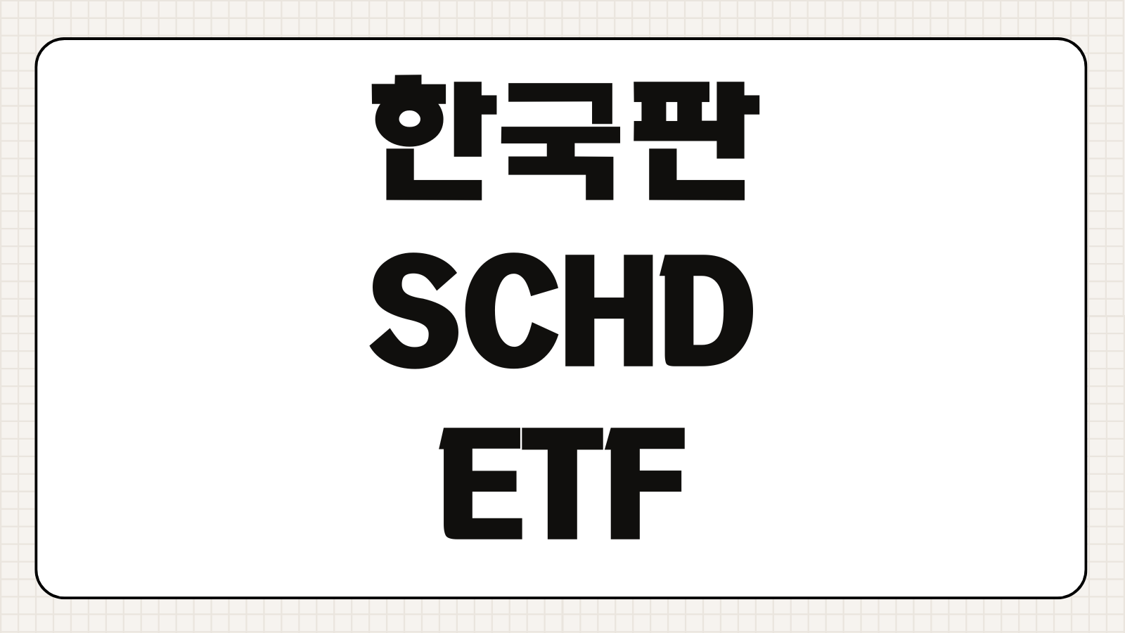 한국판 SCHD ETF 추천 SOL ACE TIGER 미국배당 다우존스 비교 배당 투자 정리