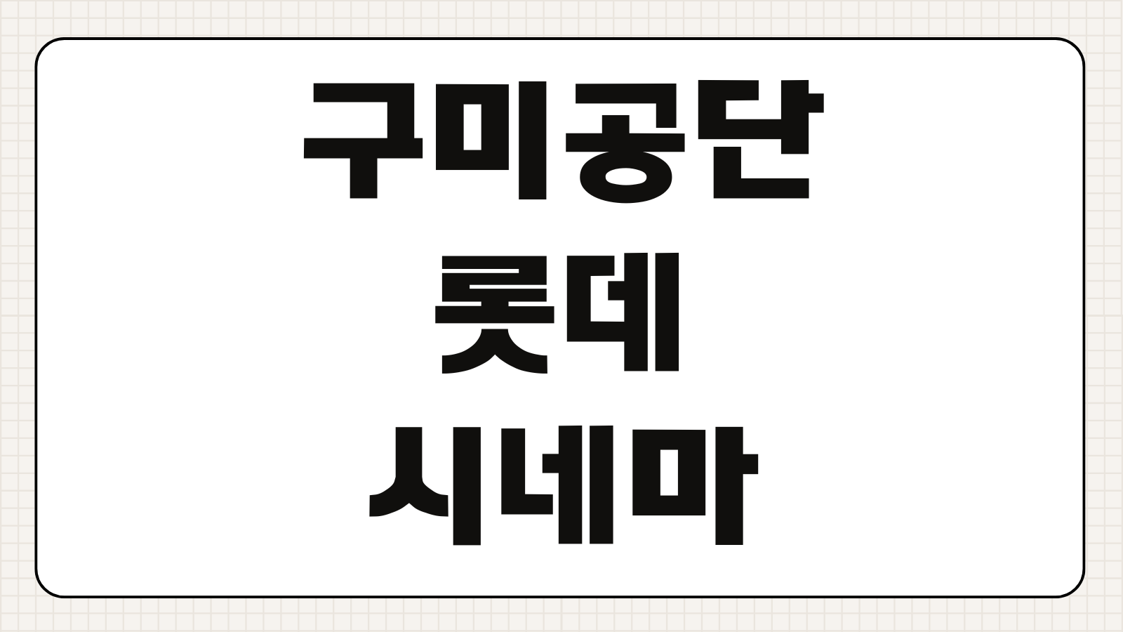 구미공단 롯데시네마 상영시간표 주차 예매 위치 상영관 정보