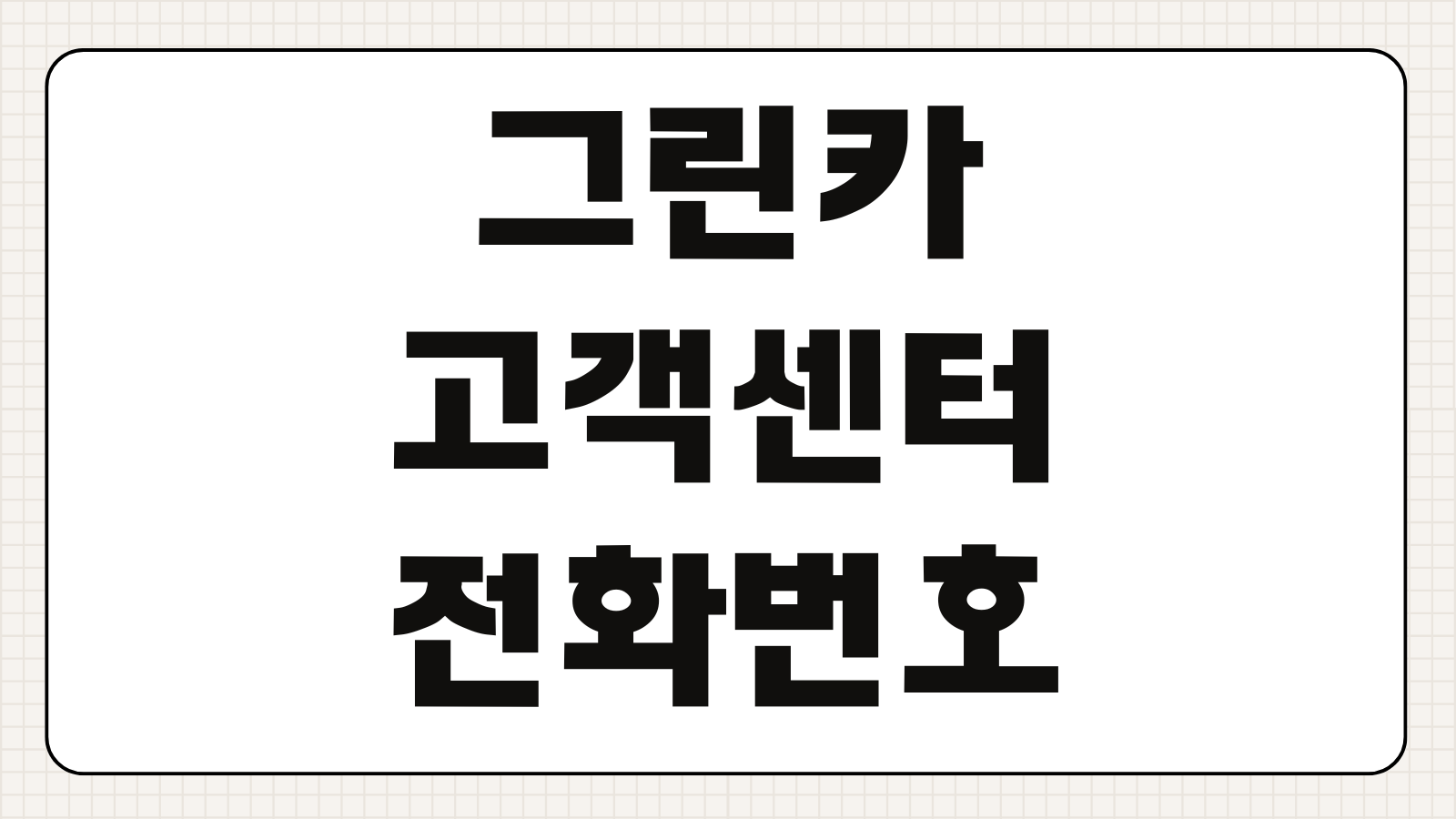 그린카 고객센터 전화번호 사고 접수 상담원 연결 24시간 문의 방법