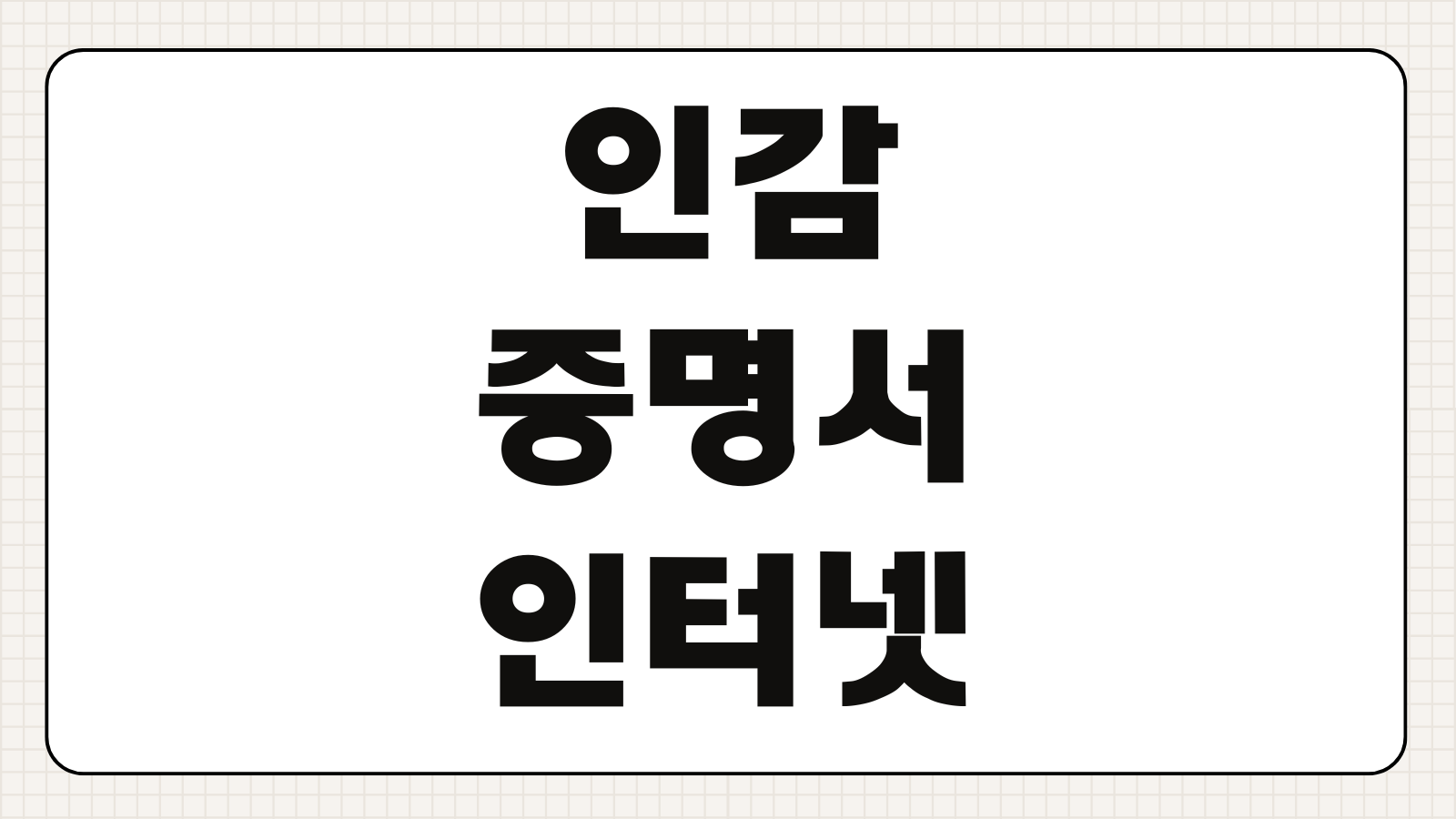 인감증명서 인터넷 발급 가능 여부 주민센터 무인발급기 준비물 수수료 정리