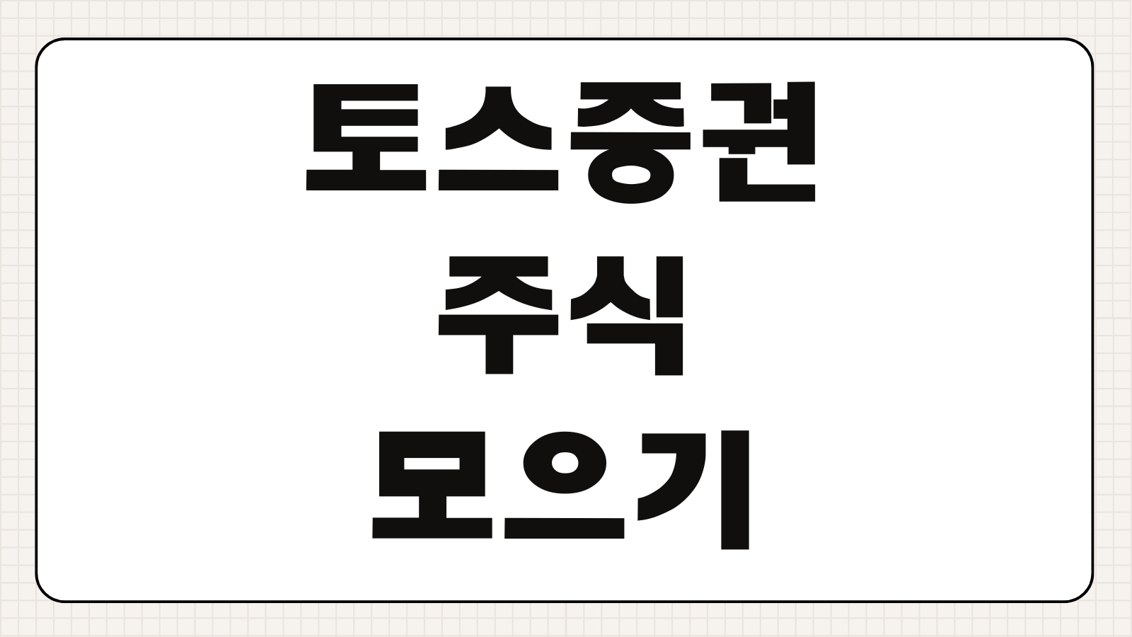 토스증권 주식모으기 방법 수수료 혜택 환전 설정 자동매수 핵심 정리