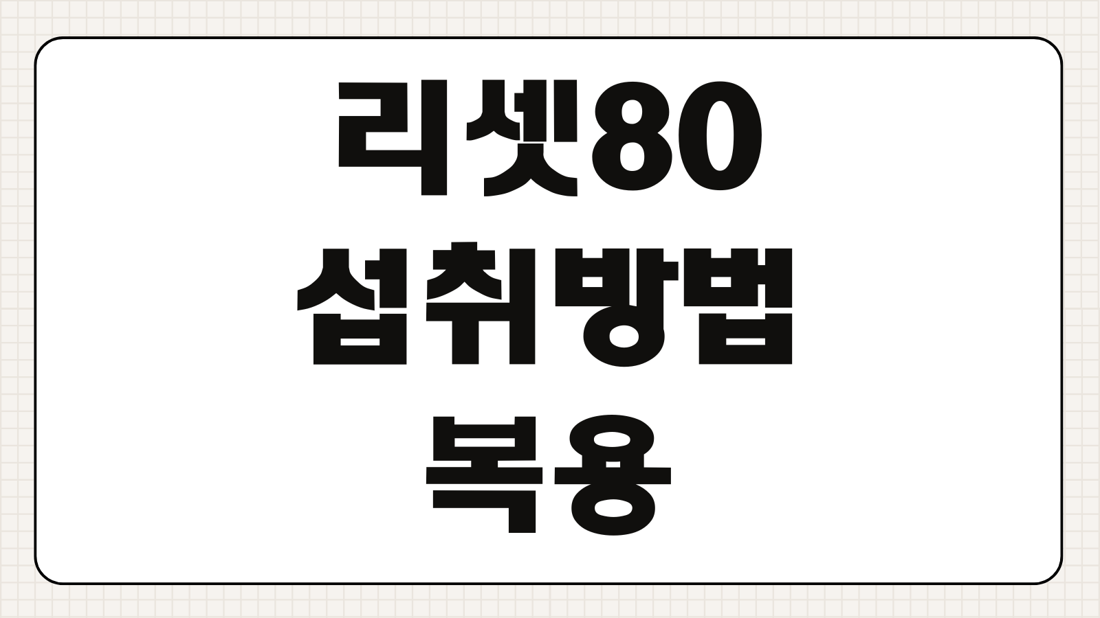리셋80 섭취방법 복용 시간 권장량 식단 병행 방법 주의사항