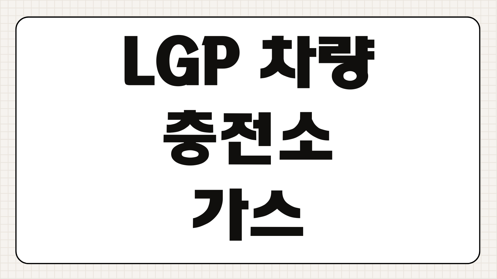 LGP 차량 충전소 가스 충전속도 느릴 때 확인할 점 충전압력 계절별 차이 원인
