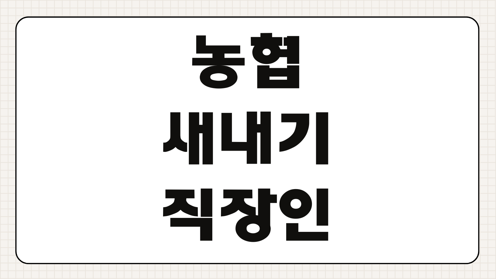 농협 새내기직장인대출 조건 한도 금리 신청 자격 재직기간 서류