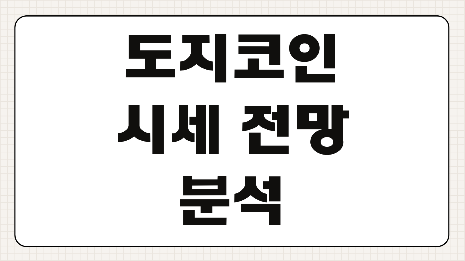 도지코인 시세 전망 분석 실시간 그래프 차트 저항선 지지선 확인