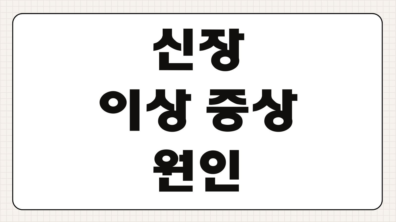 신장 이상 증상 원인 검사 치료 방법 식단 관리 투석 이식 정보