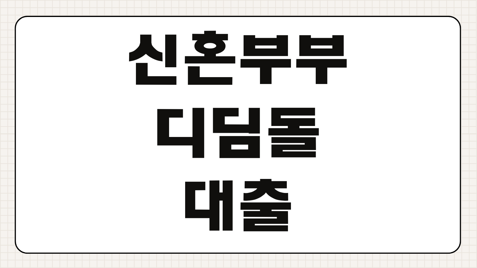 신혼부부 디딤돌대출 조건 완화 금리 한도 소득 기준 최신 변경 내용 정리