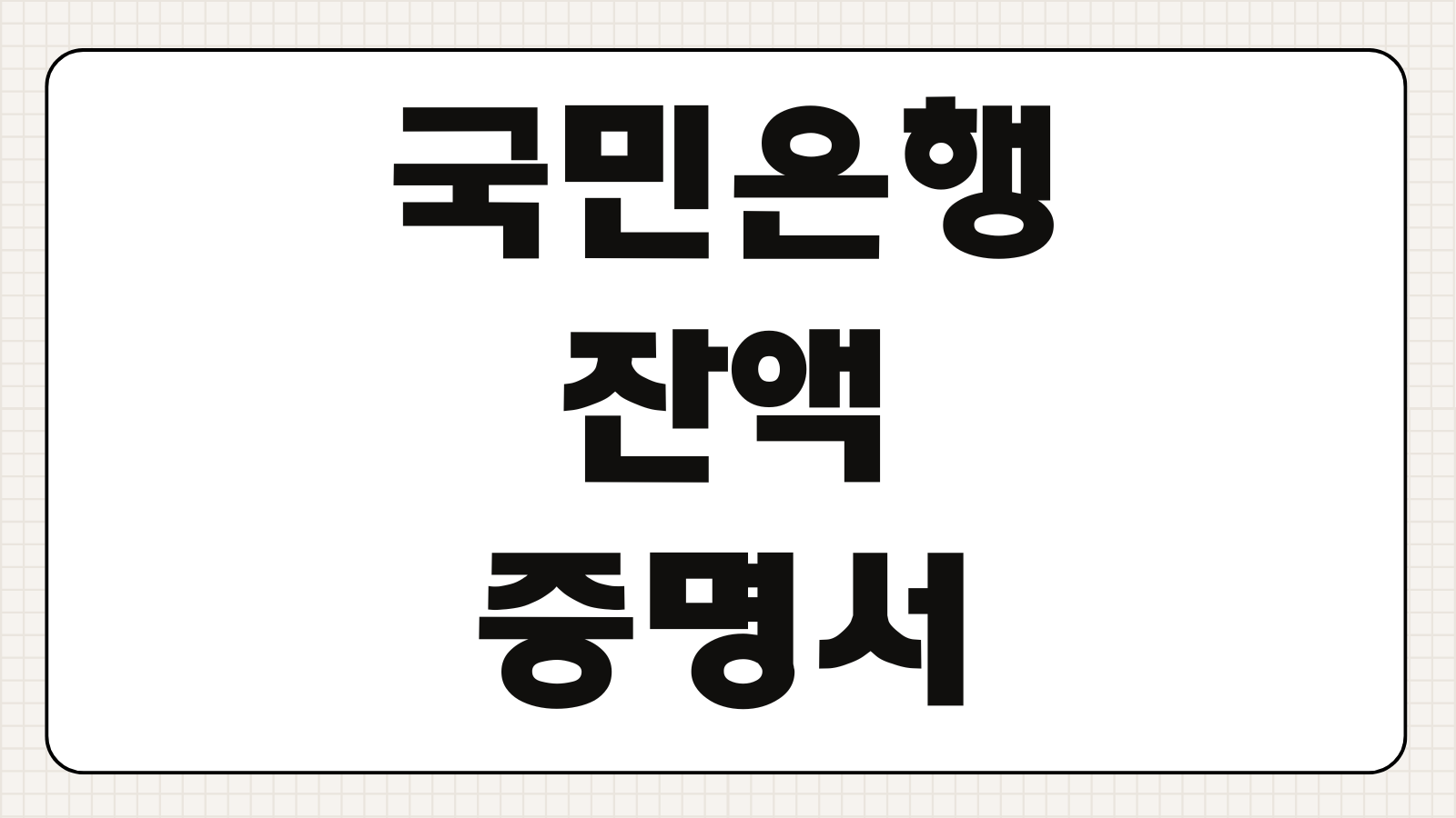 국민은행 잔액증명서 암호 해제 방법 개인 법인 사업자 비밀번호 설정