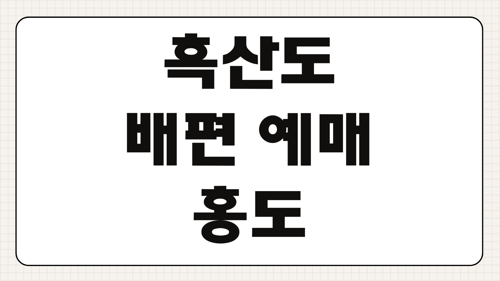흑산도 배편 예매 홍도 시간표 차량선적 요금 할인정보 핵심 확인