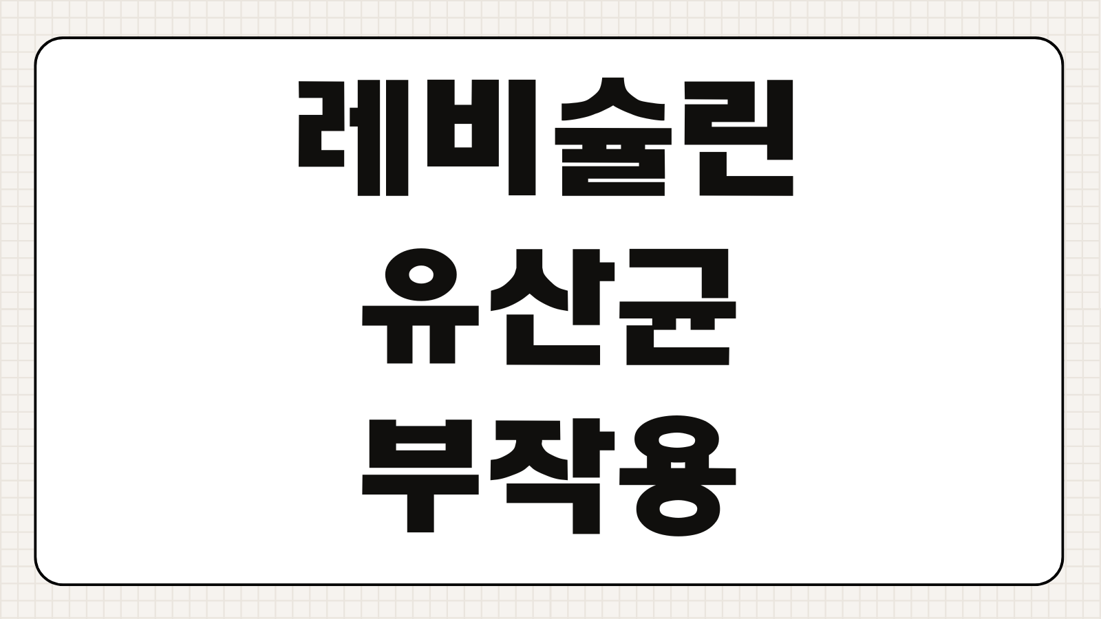 레비슐린 유산균 부작용 2026 실제 사례 복용 시 주의점 섭취 방법